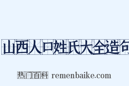 山西人口姓氏大全造句是什么意思的图片